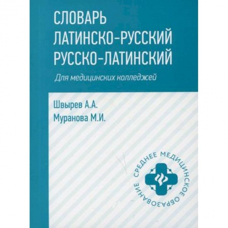 Латинский язык, книга Словарь латинско-русский, русско-латинский для медицинских колледжей купить по скидке