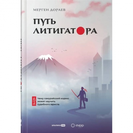История и теория права, книга Путь литигатора купить по скидке