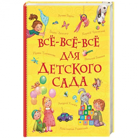 Книги для дошкольников (4-6 лет), книга Всё-всё-всё для детского сада купить по скидке