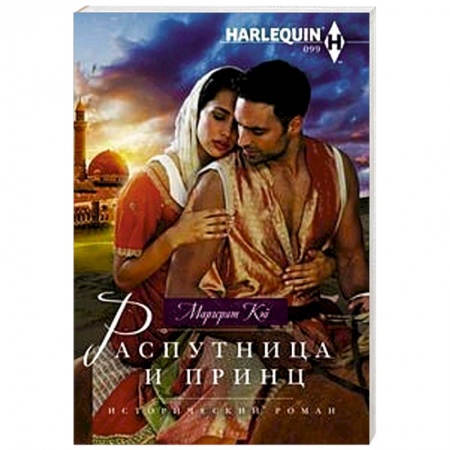 Зарубежный любовный роман, книга Распутница и принц купить по скидке