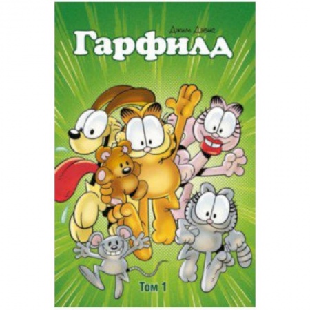 Кроссворды, головоломки, комиксы, книга Гарфилд. Том 1 купить по скидке