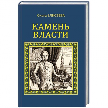 Книги, книга Камень власти купить по скидке
