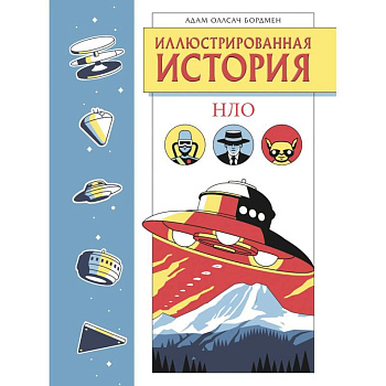 Иллюстрированная история НЛО. Эксклюзивная обложка
