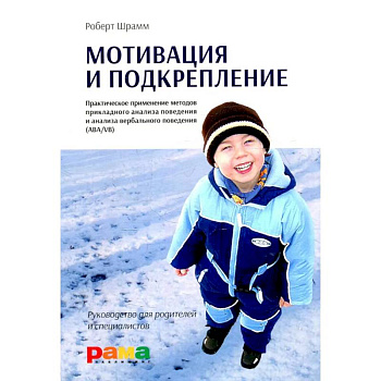 Мотивация и подкрепление: Практическое применение методов прикладного анализа поведения и анализа вербального поведения (ABA/VB)