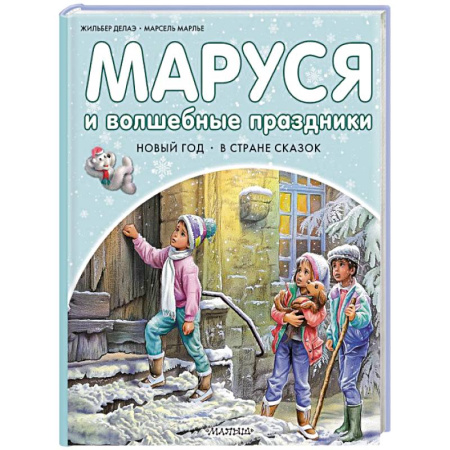 Приключения. Детективы, книга Маруся и волшебные праздники купить по скидке