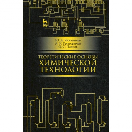 Химические науки, книга Теоретические основы химической технологии купить по скидке