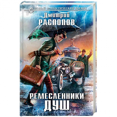 Книги, книга Ремесленники душ купить по скидке