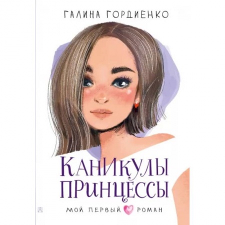 Книги, книга Каникулы принцессы купить по скидке