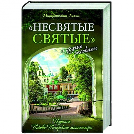 Духовный мир. Чудеса и знамения, книга Несвятые святые и другие рассказы купить по скидке