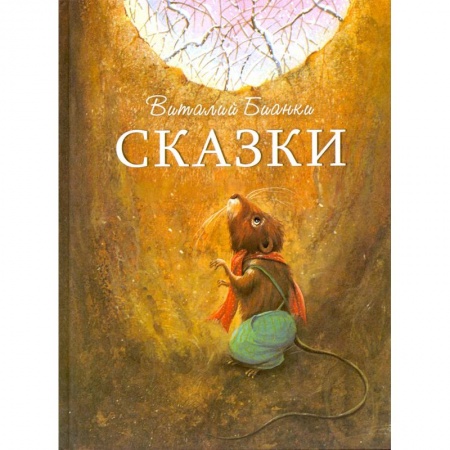 Сказки отечественных писателей, книга Сказки купить по скидке