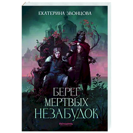 Русское фэнтези, книга Берег мертвых незабудок. С автографом автора купить по скидке