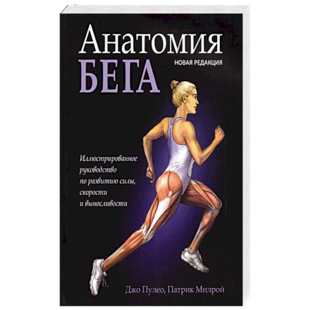 Спорт. Фитнес, книга Анатомия бега купить по скидке