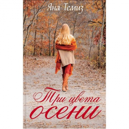 Отечественный любовный роман, книга Три цвета осени купить по скидке
