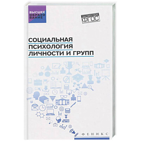 Общие работы по социологии, книга Социальная психология личности и групп: Учебник купить по скидке