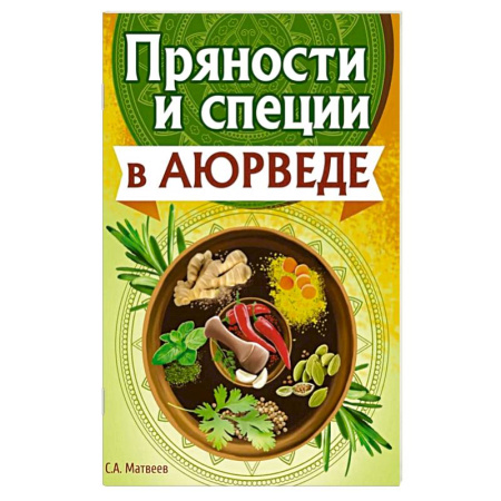 Лечебное питание. Похудание. Диеты, книга Пряности и специи в аюрведе купить по скидке