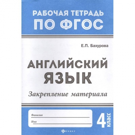 Книги, книга Английский язык:закрепление материала:4 класс дп. Бахурова Евгения Петровна купить по скидке