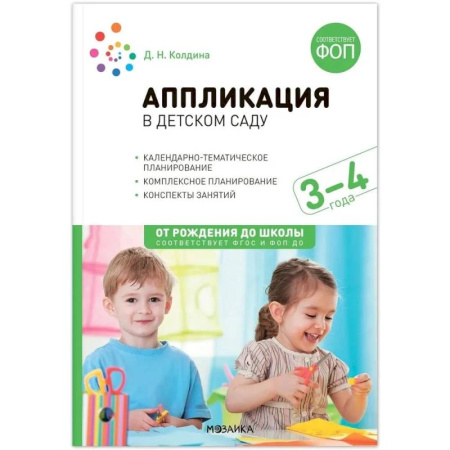 Методика обучения. Методические пособия для учителей, книга Аппликация в детском саду. 3-4 года. Конспекты занятий купить по скидке