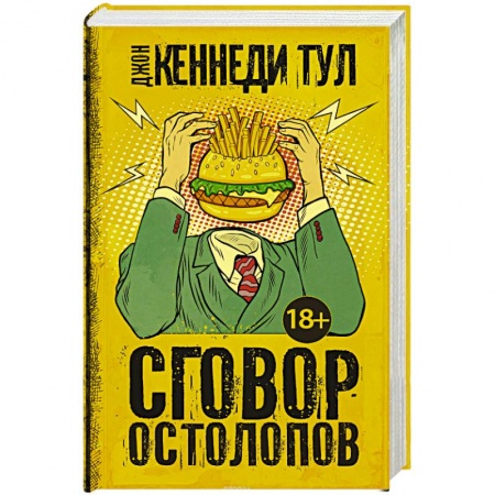 Зарубежная современная проза, книга Сговор остолопов купить по скидке