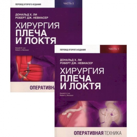 Специальная медицина, книга Хирургия плеча и локтя. Оперативная техника купить по скидке
