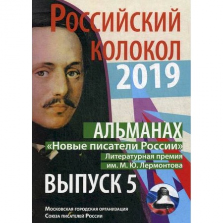 Русская поэзия, книга Российский колокол «Новые писатели России» купить по скидке