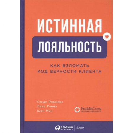 Маркетинг. Реклама, книга Истинная лояльность.Как взломать код верности клиента купить по скидке