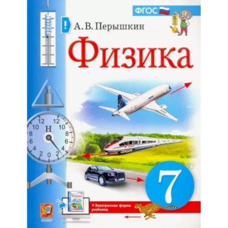Физика. Астрономия, книга Физика. 7 класс. Учебник. ФГОС купить по скидке