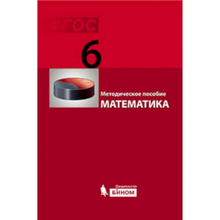 Книги, книга Математика 6кл [Методическое пособие] ФГОС купить по скидке