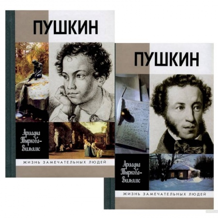 Мемуары, биографии деятелей культуры, искусства, книга Жизнь Пушкина. В 2-х томах купить по скидке