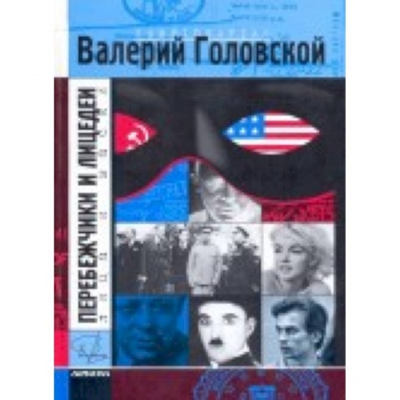 Книги, книга Перебежчики и лицедеи купить по скидке