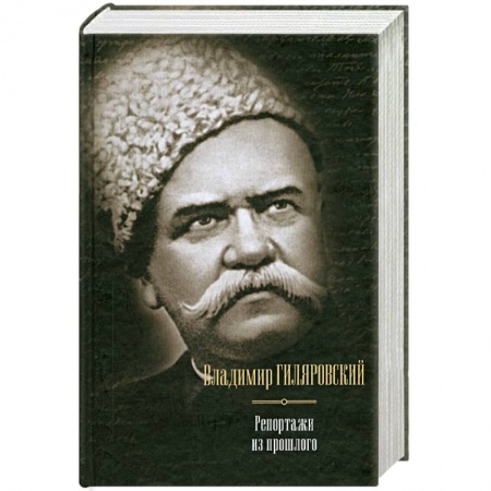Книги, книга Репортажи из прошлого купить по скидке