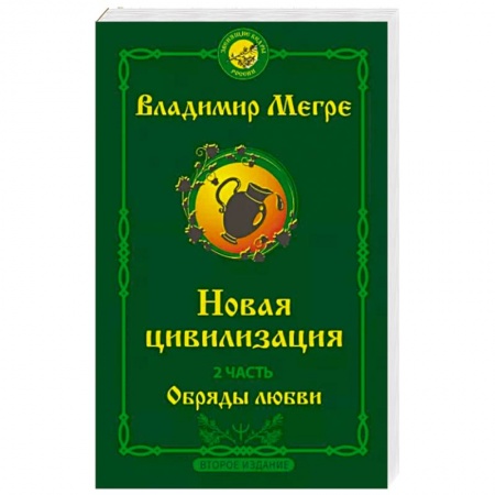 Другие эзотерические учения, книга Новая цивилизация. Часть 2. Обряды любви купить по скидке