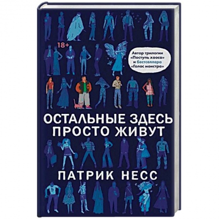 Зарубежная современная проза, книга Остальные здесь просто живут купить по скидке