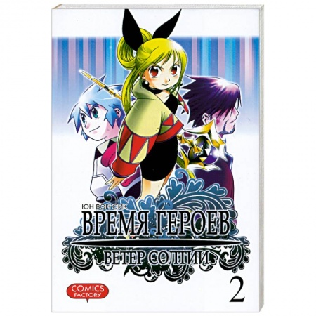 Книги, книга Время героев. Ветер Солтии. Том 2 купить по скидке