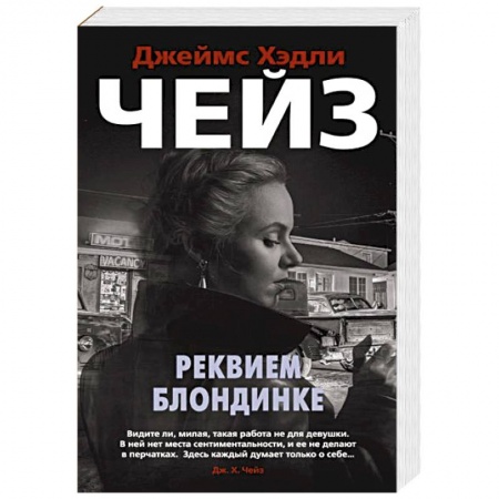 Зарубежный детектив, книга Реквием блондинке купить по скидке