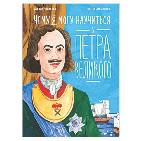 Биографии известных личностей для детей, книга Чему я могу научиться у Петра Великого купить по скидке