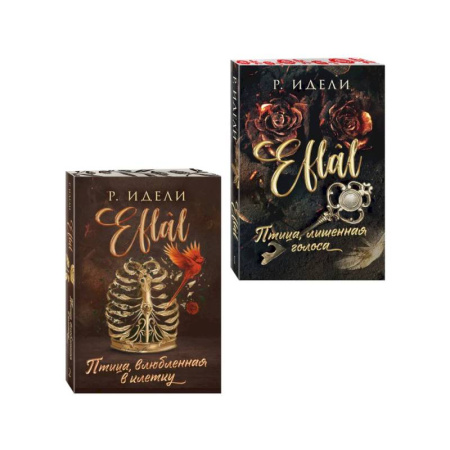 Зарубежный любовный роман, книга Комплект из 2-х книг Р. Идели: (Птица, лишенная голоса + Птица, влюбленная в клетку) купить по скидке