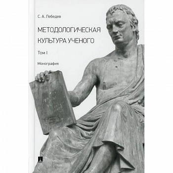 Методологическая культура ученого