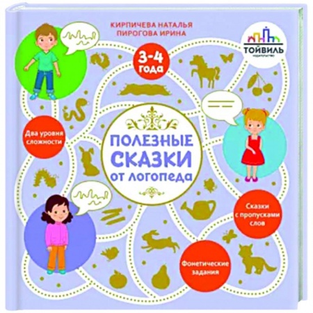 Сказки отечественных писателей, книга Полезные сказки от логопеда. 3-4 года купить по скидке