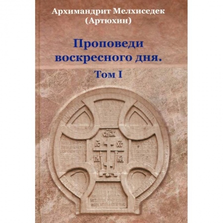 Православие в целом, книга Проповеди воскресного дня. Том 1 купить по скидке