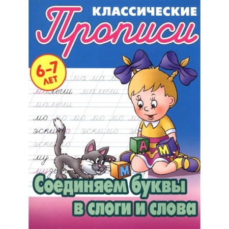 Письмо, мелкая моторика, книга Соединяем буквы в слоги и слова купить по скидке