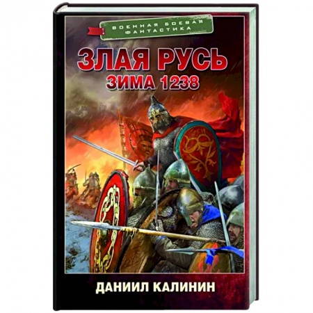 Боевая фантастика, книга Злая Русь. Зима 1238 купить по скидке