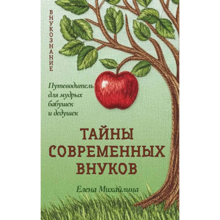 Психология отношений, книга Тайны современных внуков. Путеводитель для мудрых бабушек и дедушек купить по скидке