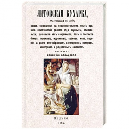 Блюда на каждый день, книга Литовская кухарка, содержащая в себе ясные купить по скидке