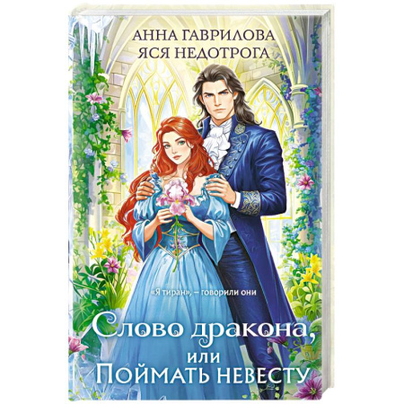 Русское фэнтези, книга Слово дракона, или Поймать невесту купить по скидке