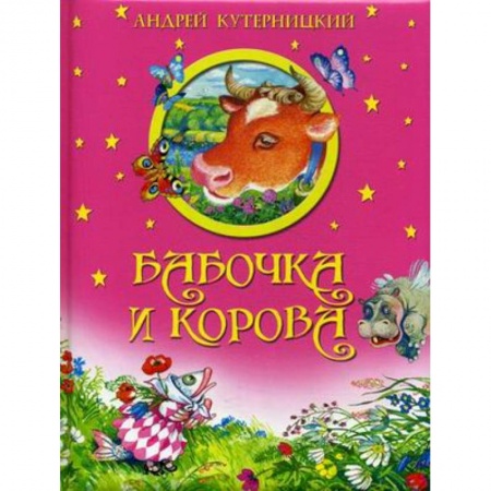 Сказки отечественных писателей, книга Бабочка и корова купить по скидке