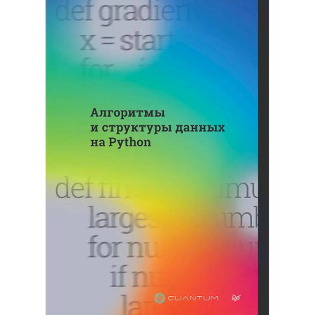 Информационные технологии, книга Алгоритмы и структуры данных на Python купить по скидке