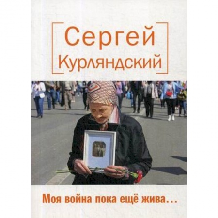 Русская современная проза, книга Моя война пока еще жива…. купить по скидке