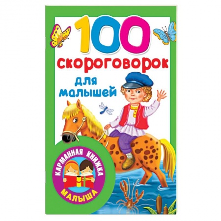 Загадки. Скороговорки. Считалки, книга 100 скороговорок для малышей купить по скидке