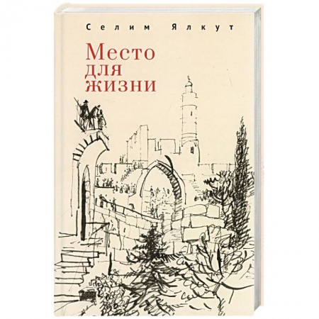 Русская современная проза, книга Место для жизни купить по скидке