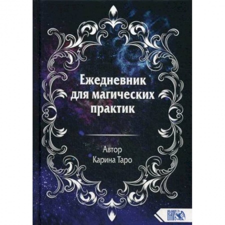 Магия и колдовство, книга Ежедневник для магических практик купить по скидке